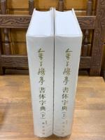 金子鴎亭 書体字典 上下二冊揃(荒金大琳編) / 古本、中古本、古書籍の