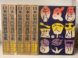 日本伝承民俗童話全集　全6巻揃