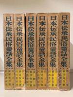 日本伝承民俗童話全集　全6巻揃