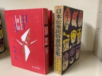 日本伝承民俗童話全集　全6巻揃