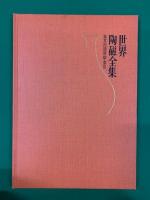 世界陶磁全集 全23冊(全22巻＋別冊「基本用語解説・索引