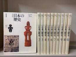 改訂新版　日本の歴史　全11冊揃　ほるぷ教育体系