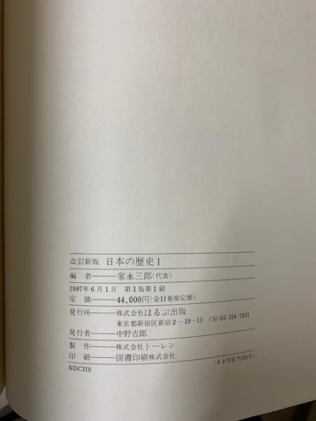 改訂新版 日本の歴史 全冊揃 ほるぷ教育体系家永三郎 編 / 大正堂