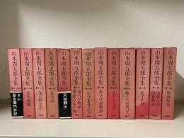 【全巻揃】　山本周五郎全集　新潮社 1〜30全巻セット➕別冊付き 山本周五郎全集 全30巻 新潮社 - メルカリ