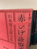 山本周五郎全集 全13巻揃(山本周五郎) / 古本、中古本、古書籍の通販