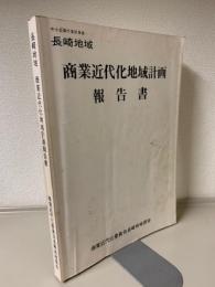 長崎地域　商業近代化地域計画報告書