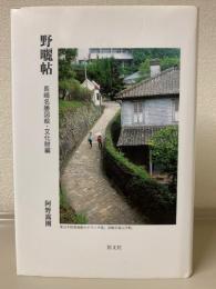 野晒帖（のざらしじょう）　　長崎名勝図絵・文化財編