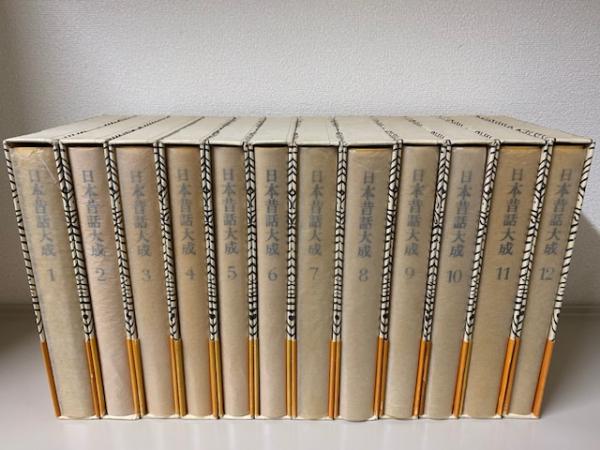 日本昔話大成 全12巻揃（完結記念対談の冊子 付）(関敬吾