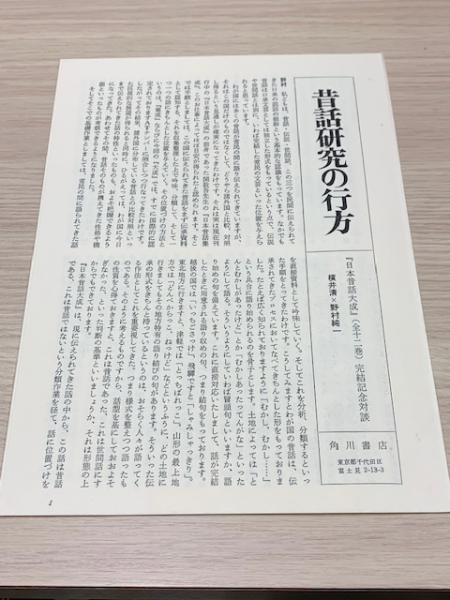 日本昔話大成 全12巻揃（完結記念対談の冊子 付）(関敬吾