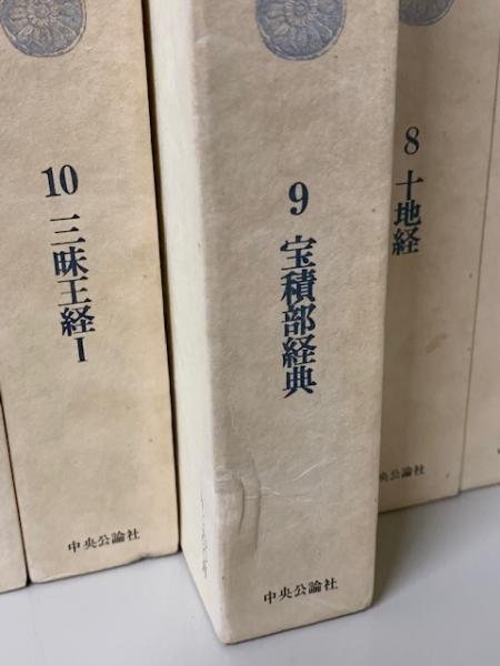 大乗仏典 新訂版全15巻揃(長尾雅人 戸崎宏正 訳) / 古本、中古本、古