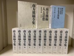 南方熊楠全集 全12巻揃＋南方熊楠 人と思想＋柳田国男 南方熊楠往復