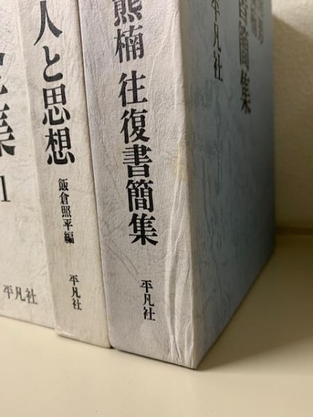 南方熊楠全集 全12巻揃＋南方熊楠 人と思想＋柳田国男 南方熊楠往復