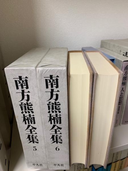 南方熊楠全集 全12巻揃＋南方熊楠 人と思想＋柳田国男 南方熊楠往復