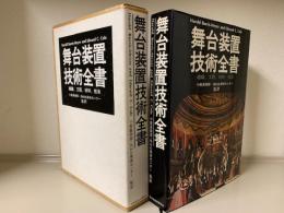 舞台装置技術全書　組織・行程・材料・技法