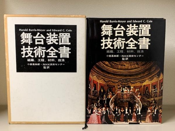 人気ブランドの 舞台装置技術全書 組織・行程・材料・技法(Burris-Meyer, Harold 演劇一般
