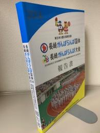 東日本大震災復興支援　第69回国民体育大会「長崎がんばらんば国体」　第14回全国障害者スポーツ大会「長崎がんばらんば大会」　報告書