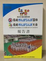 東日本大震災復興支援　第69回国民体育大会「長崎がんばらんば国体」　第14回全国障害者スポーツ大会「長崎がんばらんば大会」　報告書
