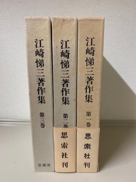 江崎悌三著作集 全3巻揃(江崎悌三) / 古本、中古本、古書籍の通販は 