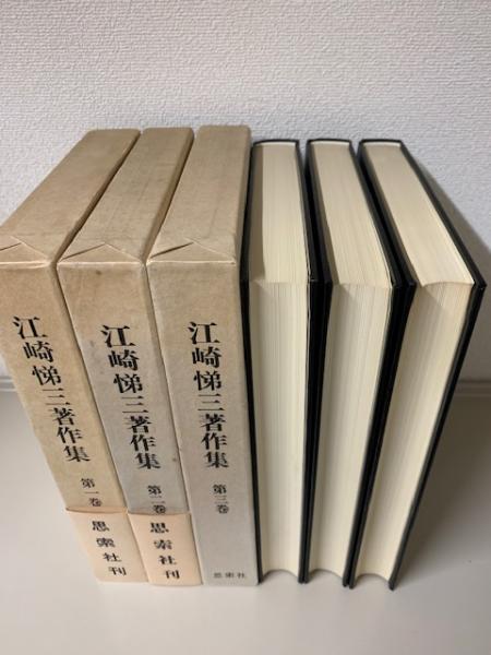 江崎悌三著作集 全3巻揃(江崎悌三) / 古本、中古本、古書籍の通販は 