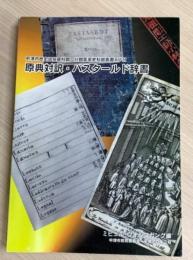 原典対訳・バスタールド辞書　中津市歴史民俗資料館 分館 医家史料館資料叢書17