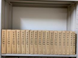 日本医史学雑誌　復刻版 索引共全１８冊（昭和３年分〜昭和１９年分）