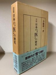 図説 日本の医の歴史　上下2冊函入（通史編・資料編）