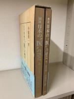 図説 日本の医の歴史　上下2冊函入（通史編・資料編）