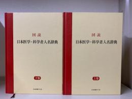 図説 日本医学・科学者人名辞典　上下2冊揃