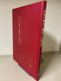 日本で初めて翻訳した解剖書