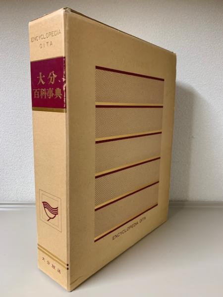 大分百科事典 大分百科事典(大分放送大分百科事典刊行本部 編) / 古本、中古本