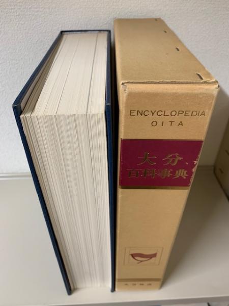 大分百科事典 大分百科事典(大分放送大分百科事典刊行本部 編) / 古本、中古本
