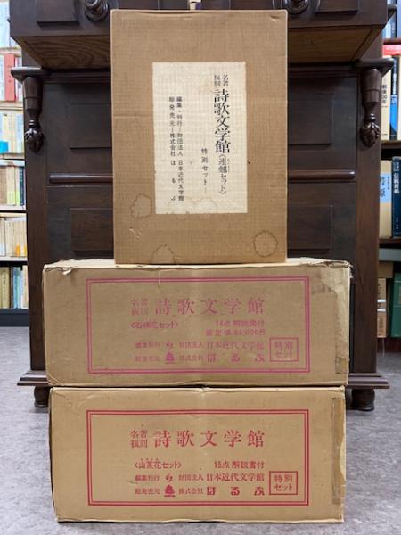 名著復刻 詩歌文学館 連翹/石楠花/山茶花 特別セット一括 | 日本近代