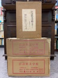 名著復刻 詩歌文学館 連翹/石楠花/山茶花 特別セット一括 | 日本近代