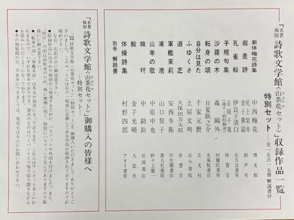 名著復刻 詩歌文学館 連翹/石楠花/山茶花 特別セット一括(日本近代文学 