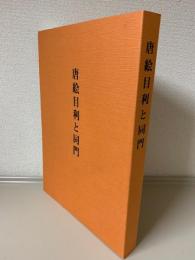 唐絵目利と同門(長崎県立美術博物館編) / 古本、中古本、古書籍の通販は「日本の古本屋」