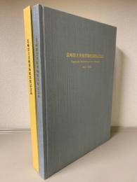 長崎県立美術博物館閉館記念誌　Nagasaki Prefectural Art Museum 1965-2002