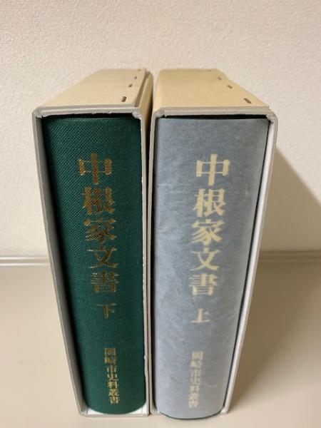 中根家文書 上下2冊揃(中根家文書編集委員会 編) / 古本、中古本、古 