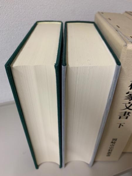 中根家文書 上下2冊揃(中根家文書編集委員会 編) / 古本、中古本、古 
