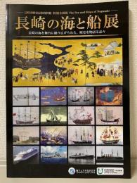 長崎の海と船展　長崎の海を舞台に繰り広げられた、歴史を物語る品々