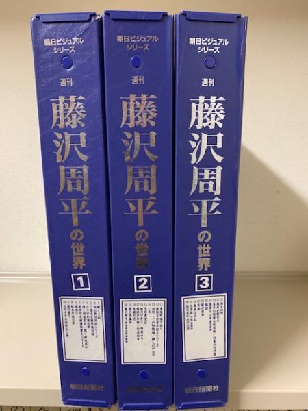 週刊 藤沢周平の世界 全30冊バインダー入 朝日ビジュアルシリーズ 