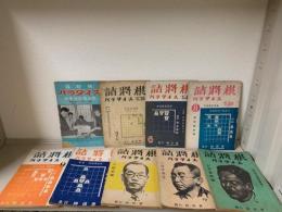 詰将棋パラダイス　昭和26年27年の9冊（第2巻1.2.4.6.7.8号　第3巻2.3.4号の計9冊）