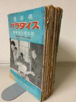 詰将棋パラダイス　昭和26年27年の9冊（第2巻1.2.4.6.7.8号　第3巻2.3.4号の計9冊）