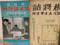 詰将棋パラダイス　昭和26年27年の9冊（第2巻1.2.4.6.7.8号　第3巻2.3.4号の計9冊）
