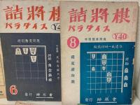 詰将棋パラダイス　昭和26年27年の9冊（第2巻1.2.4.6.7.8号　第3巻2.3.4号の計9冊）