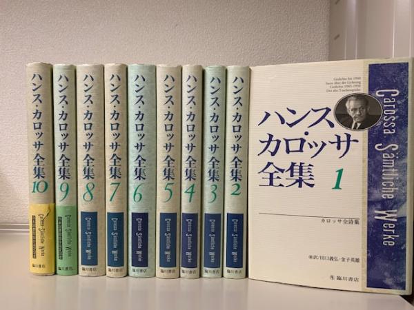 ハンス カロッサ全集 全10巻揃 ハンス カロッサ著 田口義弘 金子英雄ほか訳 古本 中古本 古書籍の通販は 日本の古本屋 日本の古本屋 ハンス カロッサ全集 全10巻揃 ハンス カロッサ著 田口義弘 金子英雄ほか訳 古本 中古本 古書籍の通販は 日本の古本屋 日本の古本屋