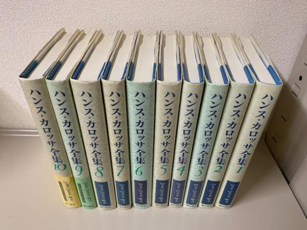 ハンス カロッサ全集 全10巻揃 ハンス カロッサ著 田口義弘 金子英雄ほか訳 古本 中古本 古書籍の通販は 日本の古本屋 日本の古本屋 ハンス カロッサ全集 全10巻揃 ハンス カロッサ著 田口義弘 金子英雄ほか訳 古本 中古本 古書籍の通販は 日本の古本屋 日本の古本屋