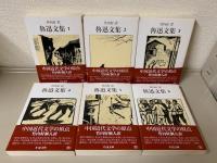 魯迅文集 1〜6巻　全巻セット 魯迅文集 ちくま文庫 全6巻揃(竹内好 訳) / 古本、中古本、古