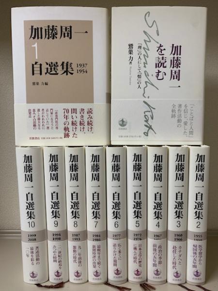 加藤周一自選集 全10巻＋「加藤周一を読む 鷲巣力著」 計11冊