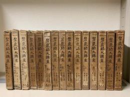 碧巌録大講座 全15巻揃(加藤咄堂 著) / 古本、中古本、古書籍の通販は