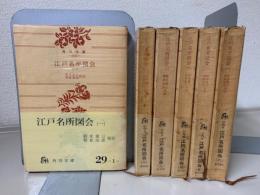 江戸名所図会　全6冊揃　角川文庫